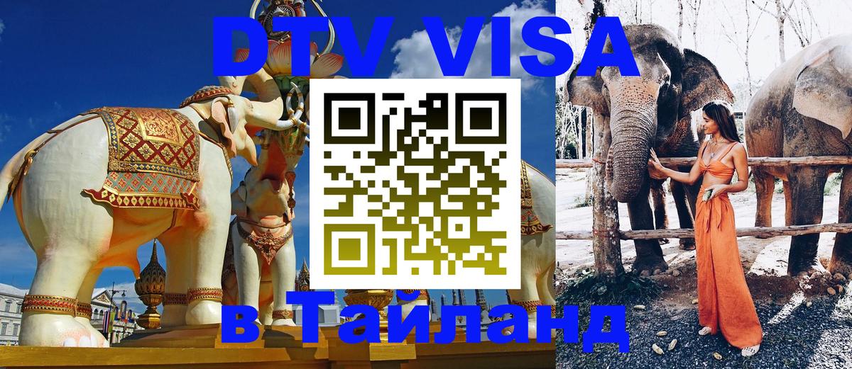 Электронная виза DTV в Тайланд 